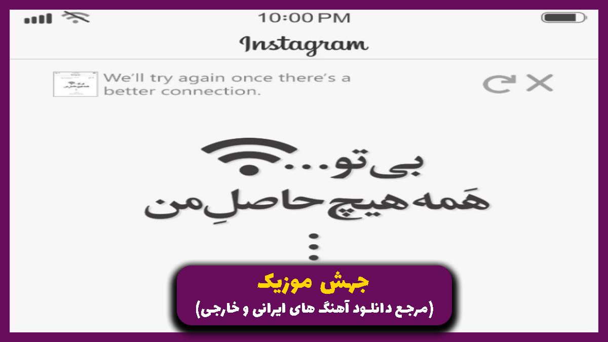 دانلود آهنگ زیر دلم درد گرفت از 